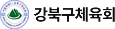 강북구체육회